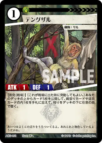 テングザル(Foil) ACG-156 の商品画像