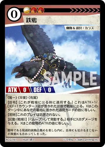鉄鴉(Foil) ACG-161 の商品画像