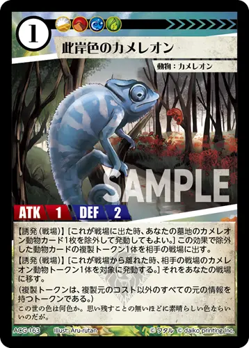 此岸色のカメレオン(Foil) ACG-163 の商品画像