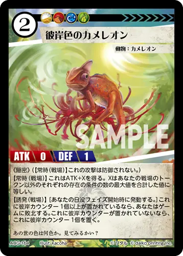 彼岸色のカメレオン(Foil) ACG-164 の商品画像