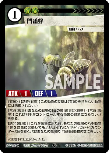 門番蜂 BP1-005 の商品画像