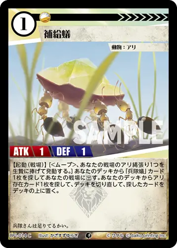補給蟻 BP1-014 の商品画像