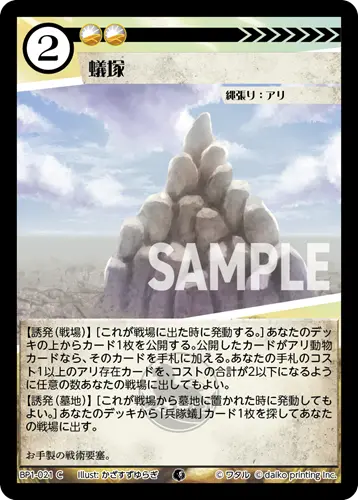 蟻塚 BP1-021 の商品画像