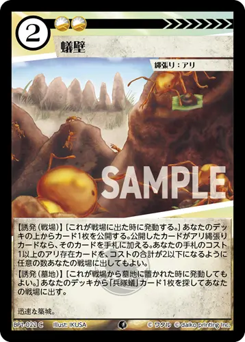 蟻壁 BP1-022 の商品画像