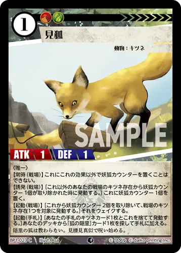 見狐 BP1-023 の商品画像