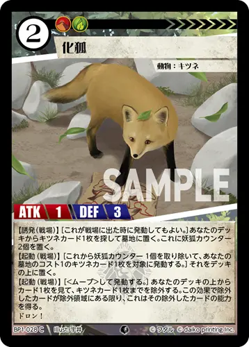 化狐 BP1-028 の商品画像