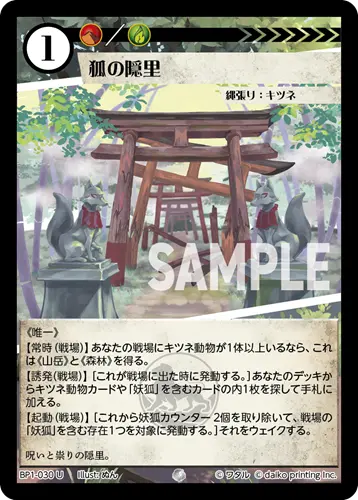狐の隠里 BP1-030 の商品画像
