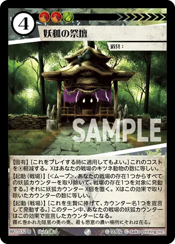 妖狐の祭壇 BP1-032 の商品画像