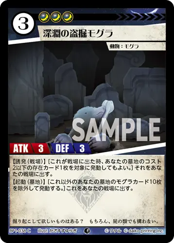 深淵の盗掘モグラ BP1-038 の商品画像