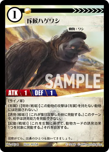 斥候ハゲワシ BP1-045 の商品画像