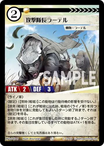 攻撃隊長ラーテル BP1-046 の商品画像