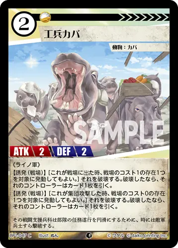 工兵カバ BP1-047 の商品画像