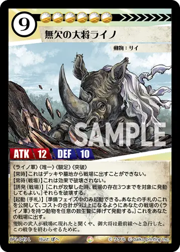 無欠の大将ライノ BP1-049 の商品画像