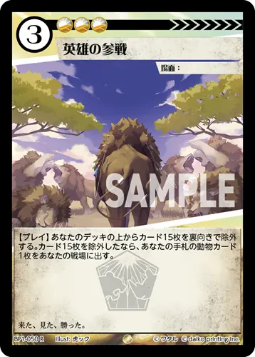 英雄の参戦 BP1-050 の商品画像