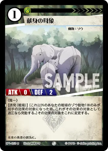 献身の母象 BP1-053 の商品画像