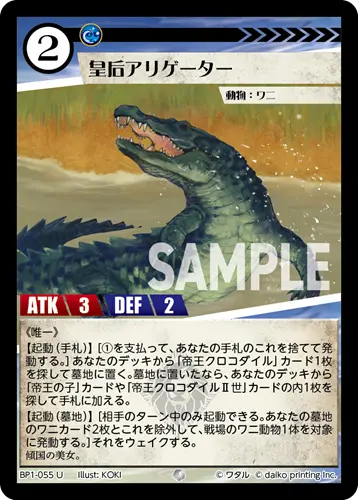 皇后アリゲーター BP1-055 の商品画像