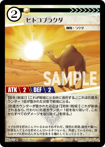 ヒトコブラクダ BP1-057 の商品画像