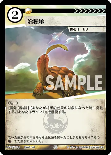 治癒亀 BP1-062 の商品画像