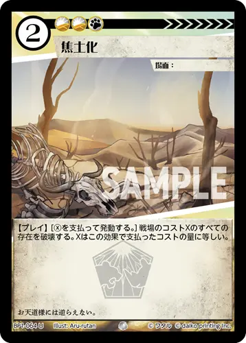 焦土化 BP1-064 の商品画像