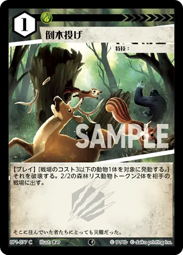 倒木投げ BP1-077 の商品画像