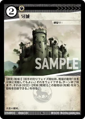 牙城 BP1-079 の商品画像