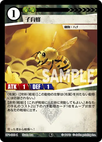 子育蜂(Foil) BP1-006 の商品画像