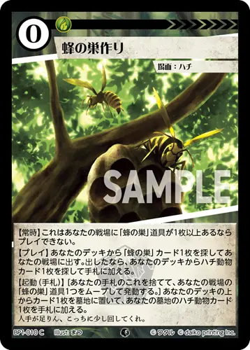 蜂の巣作り(Foil) BP1-010 の商品画像