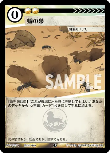 蟻の巣(Foil) BP1-018 の商品画像