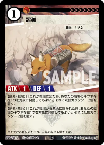 置狐(Foil) BP1-025 の商品画像