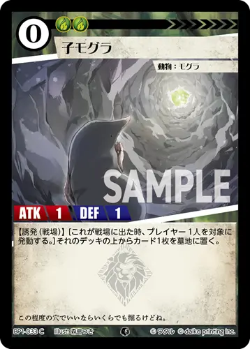 子モグラ(Foil) BP1-033 の商品画像
