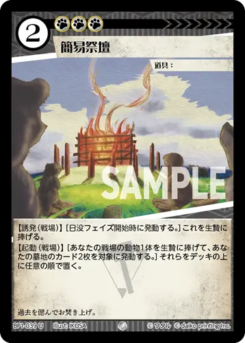 簡易祭壇(Foil) BP1-039 の商品画像