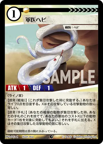 軍医ヘビ(Foil) BP1-042 の商品画像