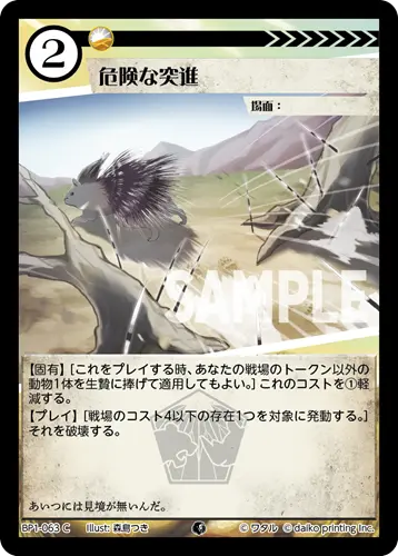 危険な突進(Foil) BP1-063 の商品画像