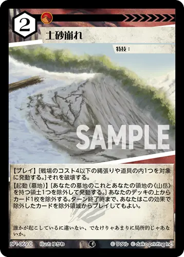 土砂崩れ(Foil) BP1-069 の商品画像