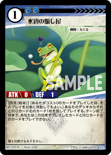 水辺の騙し屋(Foil) BP1-070 の商品画像