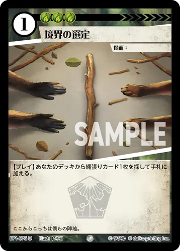 境界の選定(Foil) BP1-076 の商品画像