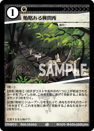 賄賂ある検閲所(Foil) BP1-078 の商品画像