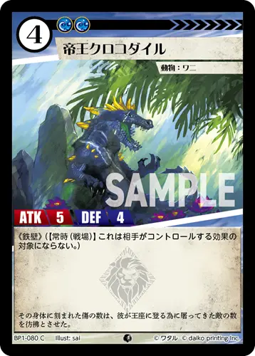 帝王クロコダイル(Foil) BP1-080 の商品画像