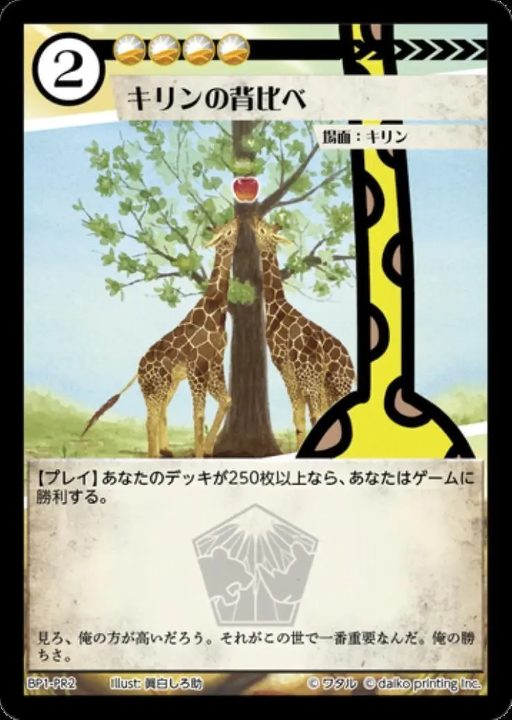 キリンの背比べ BP1-PR2 の商品画像