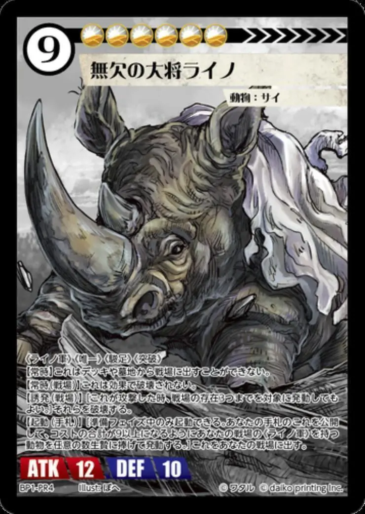 無欠の大将ライノ BP1-PR4 の商品画像