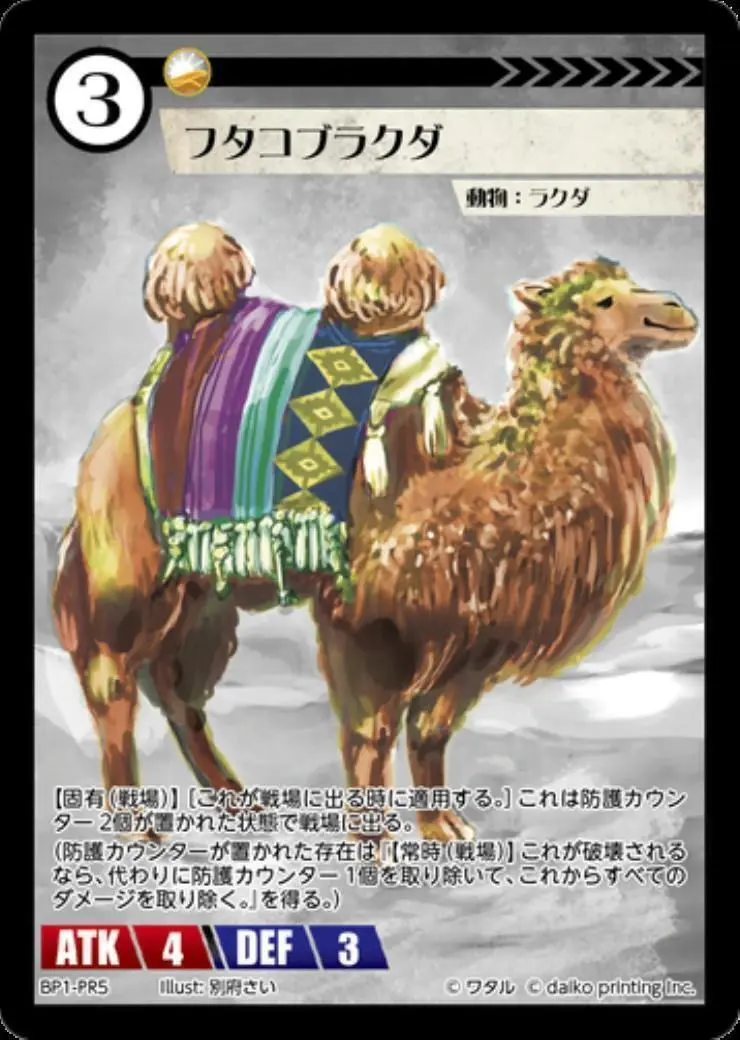 フタコブラクダ BP1-PR5 の商品画像