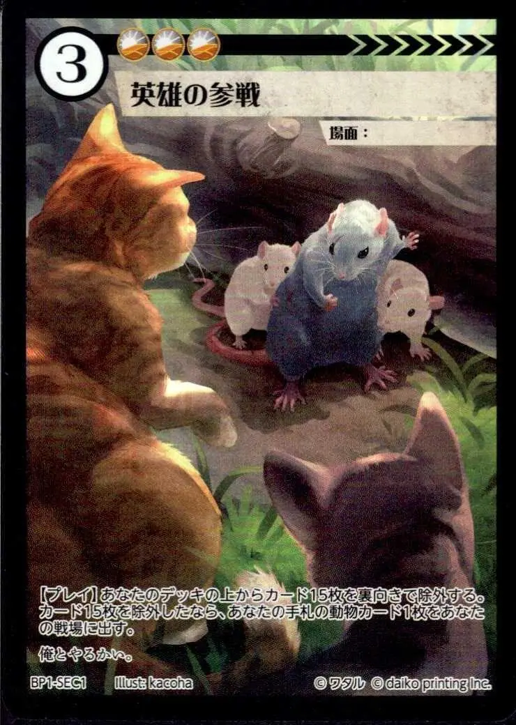 英雄の参戦 BP1-SEC1 の商品画像