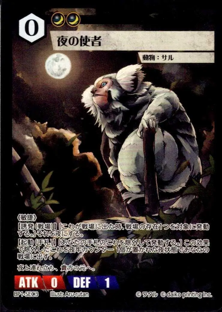 夜の使者 BP1-SEC3 の商品画像