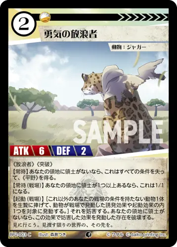 勇気の放浪者 BP2-003 の商品画像