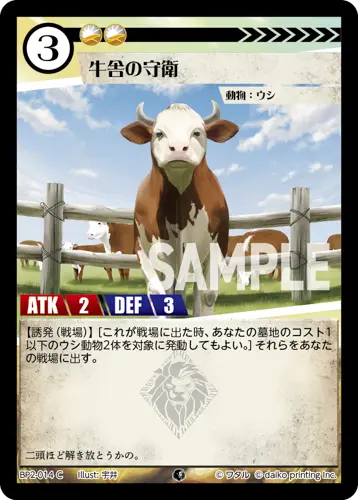 牛舎の守衛 BP2-014 の商品画像