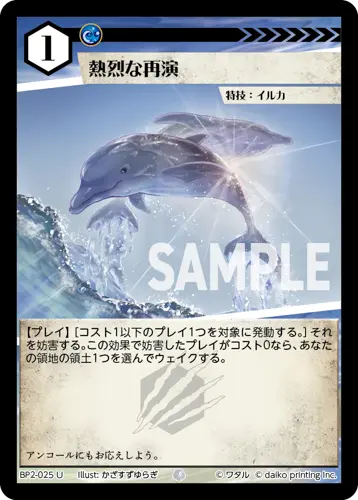 熱烈な再演 BP2-025 の商品画像