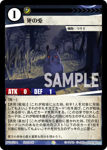 死の兎 BP2-028 の商品画像