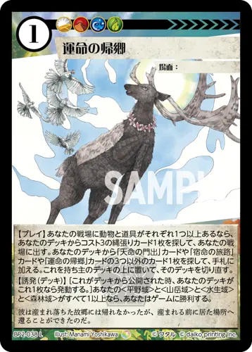 運命の帰郷 BP2-038 の商品画像