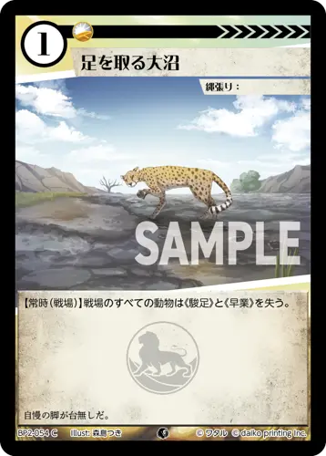 足を取る大沼 BP2-054 の商品画像