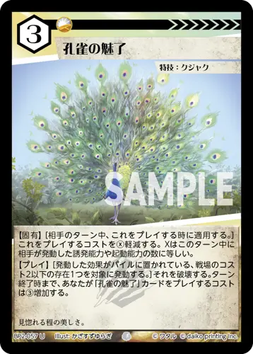 孔雀の魅了 BP2-057 の商品画像